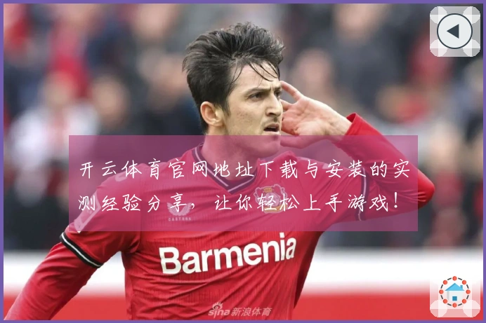 开云体育官网地址下载与安装的实测经验分享，让你轻松上手游戏！